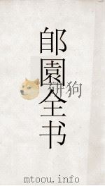 郋園全书  118  华阳集（ PDF版）