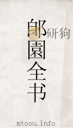 郋園全书  119  沈下贤文集（ PDF版）