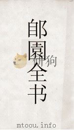 郋園全书  175  己畦原诗（ PDF版）