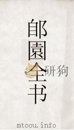 郎園全书  177  学山诗稿（ PDF版）