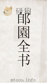 郋園全书  178  学山诗稿（ PDF版）