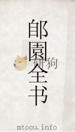 郋園全书  179  学山诗稿（ PDF版）