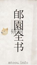 郋園全书  18  学山诗稿（ PDF版）