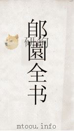 郋園全书  182  分干诗钞（ PDF版）
