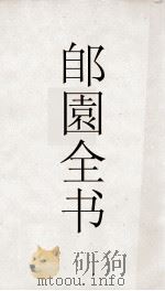 郋園全书  183  朱氏遗札（ PDF版）