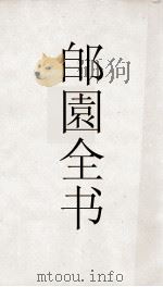 郋園全书  185  瓯钵罗室书画过目考（ PDF版）