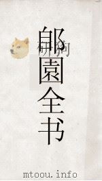 郋園全书  187  瓯钵罗室书画过目考（ PDF版）