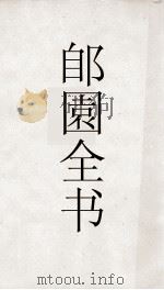 郋園全书  188  瓯钵罗室书画过目考（ PDF版）