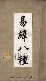 古经解汇函之七  易纬稽览图卷上下（ PDF版）