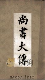 古经解汇函  第13  尚书大传（ PDF版）
