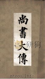 古经解汇函 尚书大传 卷2 PDF电子版封面 汉伏胜撰;郑康成注