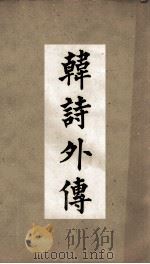 古经解汇函  第14  韩诗外传（ PDF版）