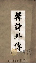 古经解汇函  韩诗外传卷第7（ PDF版）
