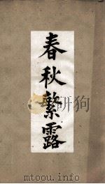 古经解汇函  第16  春秋繁露（ PDF版）