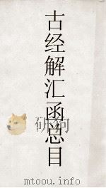 古经解汇函  胡元常（ PDF版）