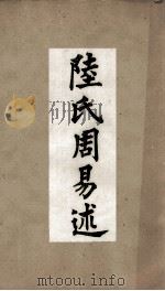 古经解汇函  第2  陆氏周易述（ PDF版）