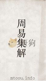 古经解汇函  周易集解卷  第3（ PDF版）