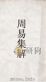 古经解汇函  周易集解卷  第9（ PDF版）