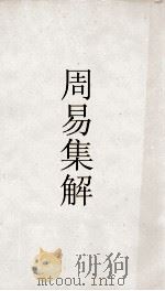 古经解汇函  周易集解卷  第15（ PDF版）