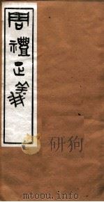 周礼正义  卷34（ PDF版）