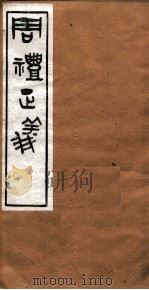 周礼正义  卷41（ PDF版）