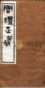 周礼正义 卷46 PDF电子版封面