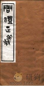 周礼正义 卷47 PDF电子版封面