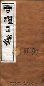 周礼正义  卷49（ PDF版）