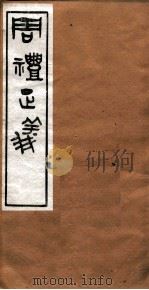 周礼正义  卷50（ PDF版）