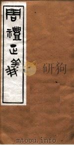 周礼正义  卷55（ PDF版）