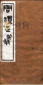 周礼正义 卷62 PDF电子版封面
