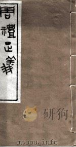 周礼正义  卷74（ PDF版）