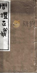 周礼正义  卷78（ PDF版）