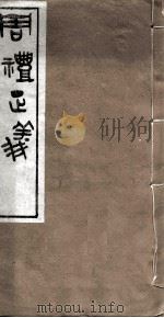周礼正义  卷80（ PDF版）