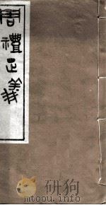 周礼正义  卷82（ PDF版）