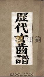 历代名臣奏议  目录  1（ PDF版）