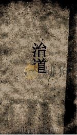 历代名臣奏议  卷之25  治道  15（ PDF版）