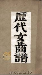 历代女齿谱 PDF电子版封面 杨湘乡,易公申纂