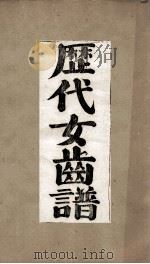 历代名媛齿谱  卷2  女齿谱11（ PDF版）