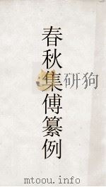 春秋啖赵集传纂例  卷4  春秋集传纂例  25（ PDF版）