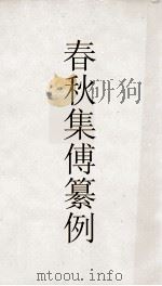 春秋啖赵集传纂例 卷7 春秋集传纂例 26 PDF电子版封面 唐陆湻纂