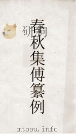 春秋啖赵集传纂例  卷10  春秋集传纂例  春秋微台  27（ PDF版）