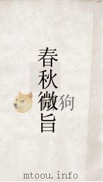 春秋微旨卷下  春秋微旨  春秋集传辨疑  28（ PDF版）