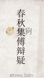 春秋啖赵二先生集传辩疑卷之5  春秋集传辨疑  29（ PDF版）