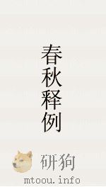 春秋释例  卷4  春秋繁释例  19（ PDF版）