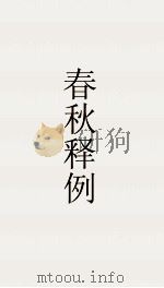 春秋释例  卷6  春秋释例  20（ PDF版）