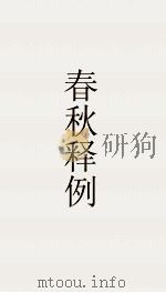 春秋释例  卷8  春秋释例  21（ PDF版）