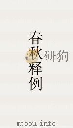 春秋释例  卷10  春秋释例  22（ PDF版）