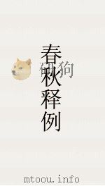春秋释例  卷13  春秋释例  23（ PDF版）