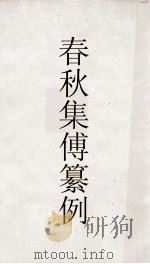 春秋啖赵集传纂例  目录  春秋集传纂例  24（ PDF版）